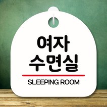뭉키데코 표지판 안내판 팻말 푯말 실내 미니간판 제작 출력_S8_191_여자 수면실, 화이트