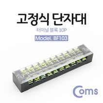 (COMS) 고정식 단자대 터미널 블록(15A/10P)/BF103
