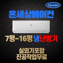 캐리어 냉난방기 에어컨 7평 9평 11평 13평 16평 벽걸이에어컨 인버터 실외기포함, [냉/난방] 7평 CSV-Q075B