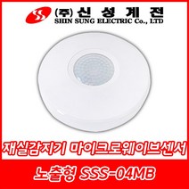 신성계전/SSS-04MB/재실감지기/인체감지센서/재실감지센서/마이크로웨이브센서/노출형/국내산, SSS-04MB(노출형)