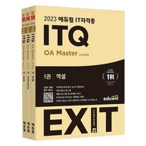 [3시이전 당일출발 무료배송] 2023 에듀윌 IT자격증 EXIT ITQ OA Master ver.2016