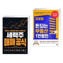 마이너스 계좌라면 반드시 읽어야 할 세력주 매매 공식 + 지성의 돈되는 부동산 1인법인 (전2권)