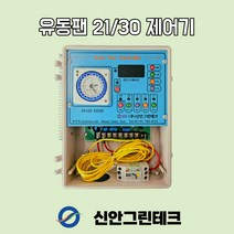 [신안그린테크] 유동팬/비닐하우스환풍기/순환팬/하우스환풍기/제어기/대용량/4KW/온도/속도/스피드/시간/타이머/제어/유동팬/교반기/환풍기/220V