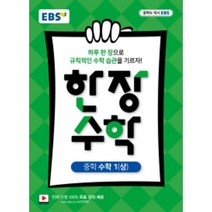 EBS 한장수학 중학 수학 1 (상) (2023년용), 한국교육방송공사