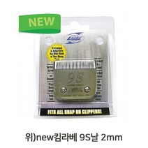 애견이발기 강아지이발기 반려견클리퍼날 애견클리퍼 new 킴라베 9S날 2mm 반려견미용 교체용날 (올핀)_937EA, 본상품선택, 본상품선택