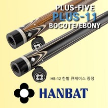 한밭큐 플러스 11 보코테 에보니 카이몰 전문가용 개인큐대 당구큐대, HB-12 블루