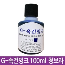 JAYART18_G-속건잉크 청보라 100ml 진공패드용 불멸G-28 사무용스탬프 도장용 매표용 학원용 다용도+jac230126, ( 주)제이아트_단일옵션, ♧JAYART_단일옵션♧