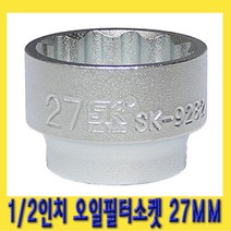 한경공구 1|2인치 오일 휠터 필터 소켓 복스 컵 캡 렌치 27MM