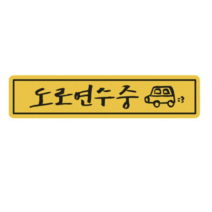히얼아이엠 짝부터 도로연수중 직사각형 자동차 자석 스티커, 혼합색상, 5개