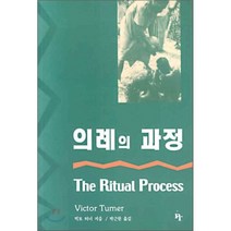 [한국심리치료연구소]의례의 과정, 한국심리치료연구소, 빅토 터너 지음, 박근원 옮김