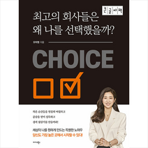 미다스북스 최고의 회사들은 왜 나를 선택했을까(큰글자책) +미니수첩제공, 오미영