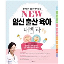 NEW 임신출산육아 대백과, 류지원 저, 청림Life