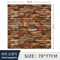 벽지에는 비스코스 3d 3 차원 벽 스티커 벽돌 장식 스티커 70*77cm, 록 오렌지 [70*77cm], 두께 3mm