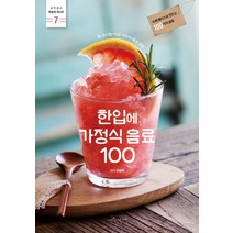 한입에 가정식 음료 100:수제 베이스로 만드는 100가지 음료 | 청+코디얼+시럽+파우더+말린 과일, 수작걸다