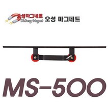 오성 자석 절단자 MS-500 흡착력 (35kg) 규격 500mm