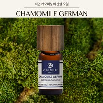천연 아로마 베르셀로서울 저먼 캐모마일 5ml 에센셜오일