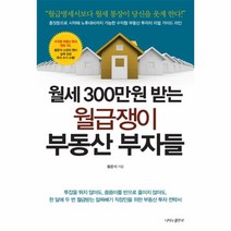 월급쟁이부동산부자들(월세300만원받는), 황준석 저