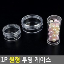 1P 원형 투명 케이스, 납작대