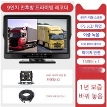 트럭용 후방 카메라 캠핑카 굴삭기 후진 대형차, 멀티 카메라, 9인치전후방듀얼녹음나이트비전킹카드없음