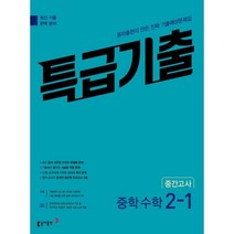 특급기출 1학기 중간고사 중2 수학 동아출판 (2023년), 중등2학년