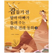 [지경사]잠들기 전 엄마 아빠가 들려주는 한국 전래 동화 2 [양장 ], 없음