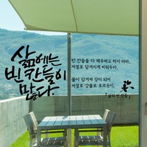 삶의빈칸들 캘리그라피스티커 포인트그래픽스티커 벽지 인테리어 글자 명언 글귀 한글 데코 레터링 손글씨 문구, 블랙