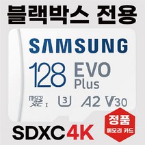 만도 SX2000 플러스 SD카드 블랙박스메모리 128GB삼성