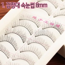리라트 대용량 속눈썹 인조속눈썹, 1set, 검정대 속눈썹 8mm