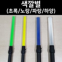 국산 경광봉 LED 신호봉 주차봉 안전봉 불봉 경관봉 경광등 유도봉 불꽃신호기, 5. 파랑 중형(길이:52cm 폭:4cm)