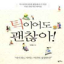 팜파스 틱이어도 괜찮아 : 틱이 와도 아이는 여전히 성장한다, 없음