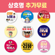 40mm 배달 스티커 리뷰 스티커 감사 서비스 땡큐 배민 원형 주문제작 스티커, 1000매, 서비스 39 리뷰뇌물 캐릭터