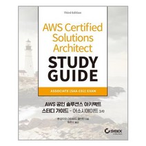 에이콘출판 AWS 공인 솔루션스 아키텍트 스터디 가이드 - 어소시에이트 3e (마스크제공), 단품