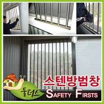스텐레스 방범창 창문안전휀스 안전장금, 단품