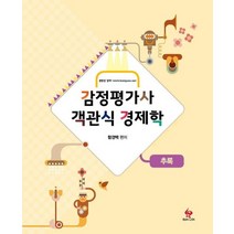감정평가사 객관식 경제학 추록, 물음표와느낌표