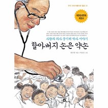 웅진북센 할아버지 손은 약손 사랑의 의사 장기려 박사이야기 -01 우리시대 아름다운 얼굴