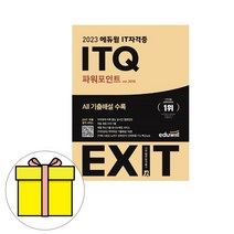 에듀윌 EXIT ITQ 파워포인트 ver 2016 시험