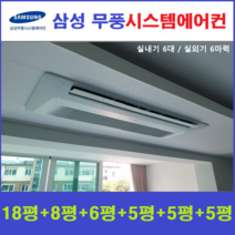삼성 가정용시스템에어컨 6대 I 천장형 I 청주, 천장형 아파트시스템 [실내기 6대 / 실외기 6마력]