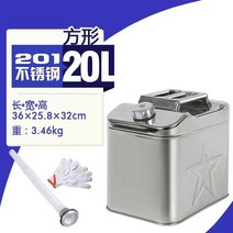 스테인리스 휘발유통 연료통 기름통 캠핑 연료통 자동차 연료 저장 탱크, 【201】사각형 스테인리스강 20L 업그레이드