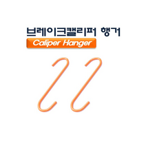 [공구메이트]브레이크 캘리퍼 행거 고리 D-940