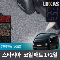 루카스 스타리아 코일매트 확장형 123열 트렁크 풀셋 카매트, 블랙, L확장코일/스타리아 7인승 1+2열 21년~