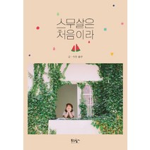 스무 살은 처음이라, 푸른향기, 슬구(신슬기)