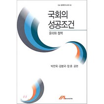 국회의 성공조건 : 윤리와 정책, EAI(동아시아연구원), 박찬욱 등저