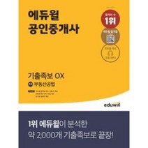 2021 에듀윌 공인중개사 2차 부동산공법 기출OX