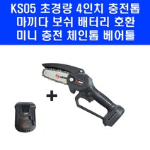 4인치 미니 충전 체인톱 마끼다 보쉬 호환 KS05 핸드톱 베어툴