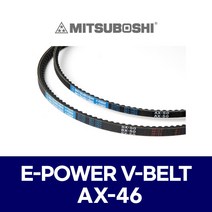 (MITSUBOSHI 미쯔보시) 브이벨트 V벨트 E-POWER V-BELT AX-46 AX46