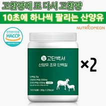 뉴트리커먼 산양유 고함량 산양초유단백질 락토페린 우유 저분자단백질 산양유분말 초유단백질 초유분말 여성단백질보충제 분리유청단백질, 2개