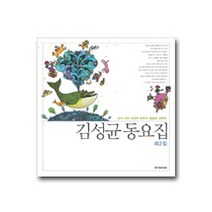 김성균 동요집 제2집, 국민서관, 김성균 저