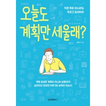 오늘도 계획만 세울래?:작은 목표 하나라도 무조건 달성하라, 원앤원북스, 홍석기