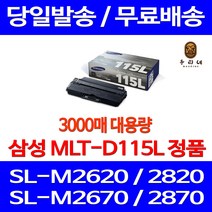 로켓와우토너 삼성 정품 MLT-D115L 3000매 SL-M2670FN M2870FW M2620 M2820DW SLM2670FN 잉크 가정용 데스크젯 팩스 잉크젯 SL-M2820DW SL-M2620ND 사무용, 1개입, MLT-D115L 정품토너
