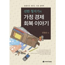 선한 청지기의 가정 경제 회복 이야기:믿음으로 세우는 가정 경제학, 국제제자훈련원